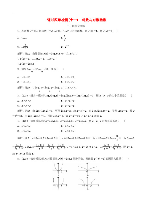 2020版高考数学一轮复习课时跟踪检测十一对数与对数函数含解析