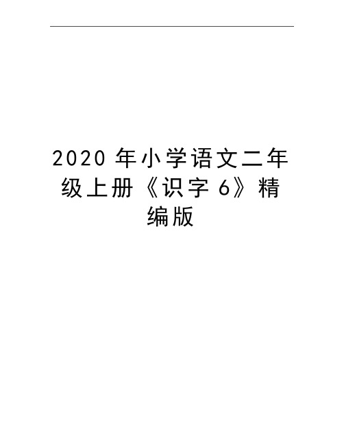 最新小学语文二年级上册《识字6》精编版