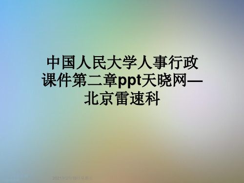 中国人民大学人事行政课件第二章ppt天晓网—北京雷速科