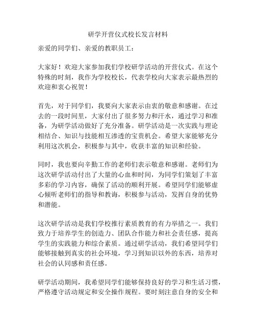 研学开营仪式校长发言材料