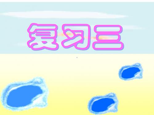 汉语拼音复习三(覃先江)