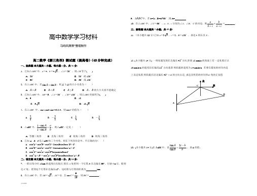 人教A版高中数学必修五解三角形测试提高卷.docx