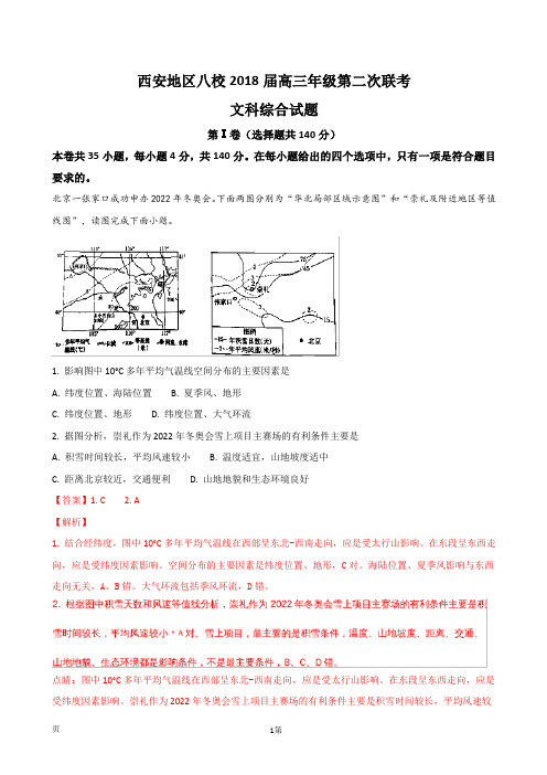 2018届陕西省西安地区八校高三年级第二次联考文综地理试题(解析版)