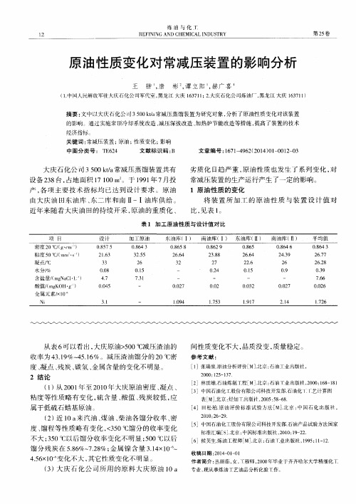 原油性质变化对常减压装置的影响分析