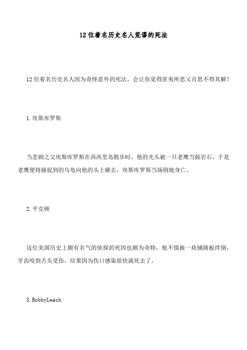 12位著名历史名人荒谬的死法