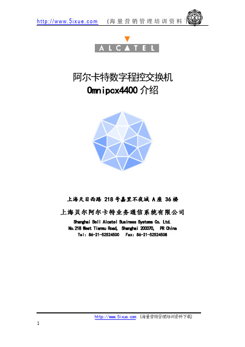 阿尔卡特数字程控交换机Omnipcx4400介绍.