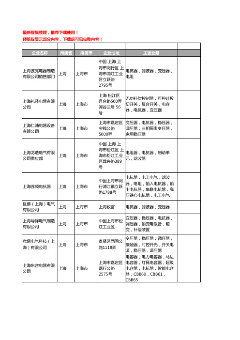 新版上海市电抗器工商企业公司商家名录名单联系方式大全404家