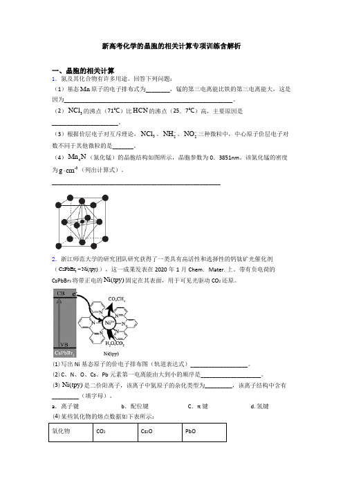 新高考化学的晶胞的相关计算专项训练含解析