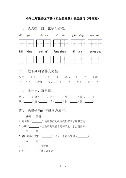 小学二年级语文下册《祖先的摇篮》课后练习(带答案)