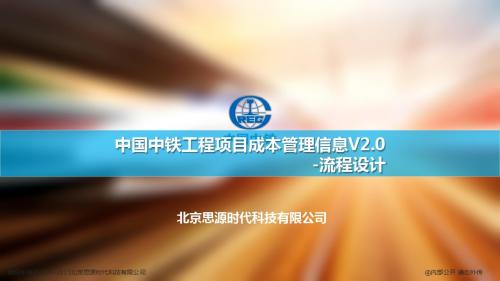 14、中国中铁工程项目成本管理信息系统V2.0_流程设计