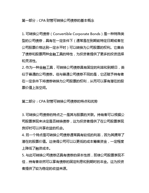 cpa财管可转换公司债券主观题