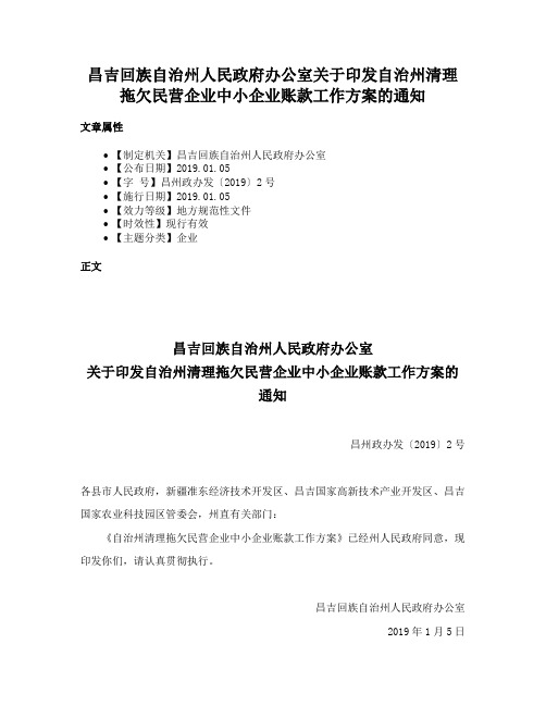 昌吉回族自治州人民政府办公室关于印发自治州清理拖欠民营企业中小企业账款工作方案的通知