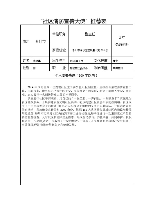 “社区消防宣传大使”推荐表