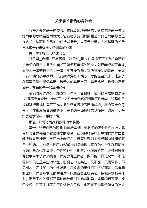 关于学术报告心得体会