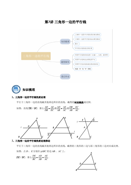 第3讲 三角形一边的平行线(原卷版)2021-2022学年九年级数学上册同步精讲精练(沪教版)