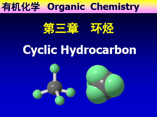 第三章 环烃(脂环烃)