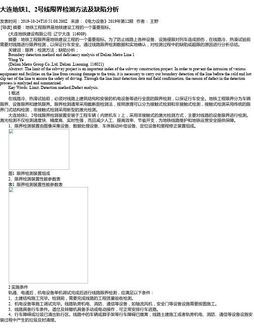 大连地铁1、2号线限界检测方法及缺陷分析