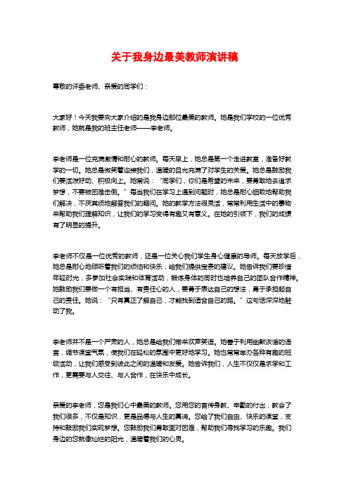 关于我身边最美教师演讲稿