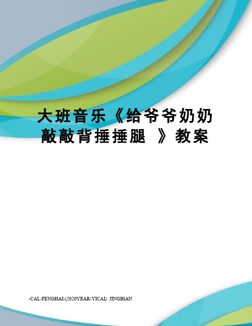 大班音乐《给爷爷奶奶敲敲背捶捶腿》教案