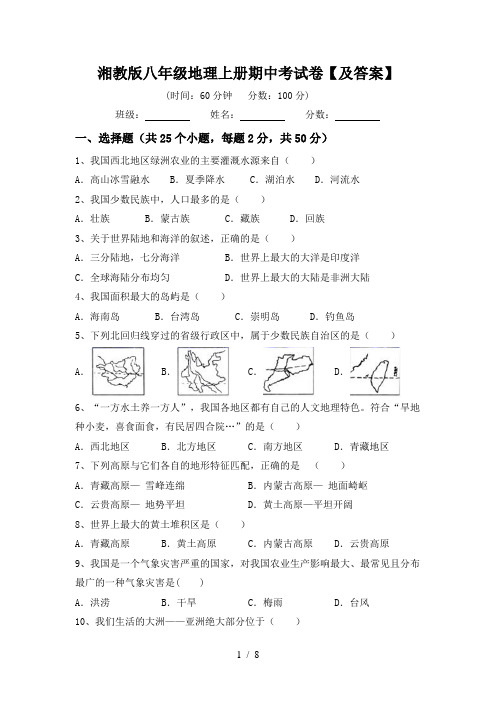 湘教版八年级地理上册期中考试卷【及答案】