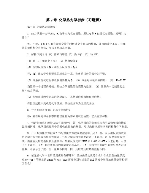 第2章 化学热力学初步(习题解)