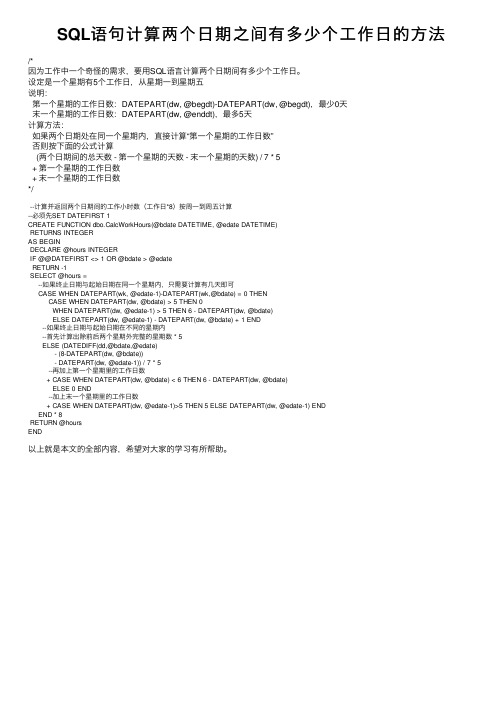 SQL语句计算两个日期之间有多少个工作日的方法