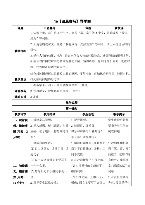 五年级下册语文《田忌赛马》省市级优质课导学案、教案设计、说课稿