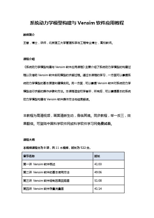 系统动力学模型构建与Vensim软件应用教程