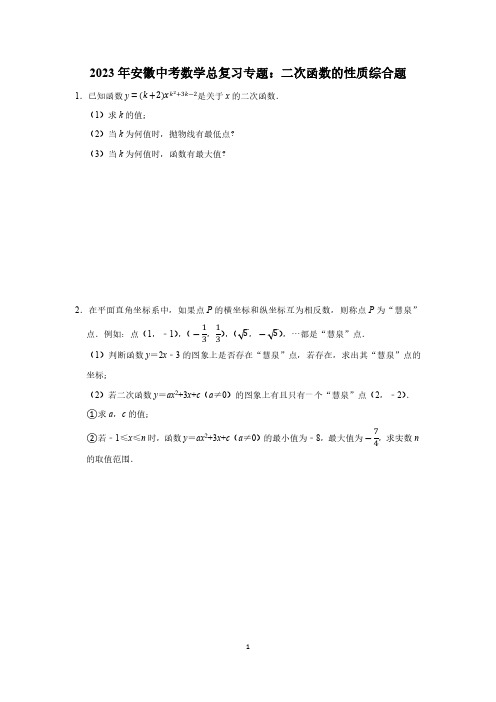 2023年安徽中考数学总复习专题：二次函数的性质综合题(PDF版,有答案)