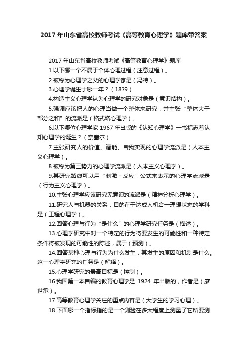 2017年山东省高校教师考试《高等教育心理学》题库带答案