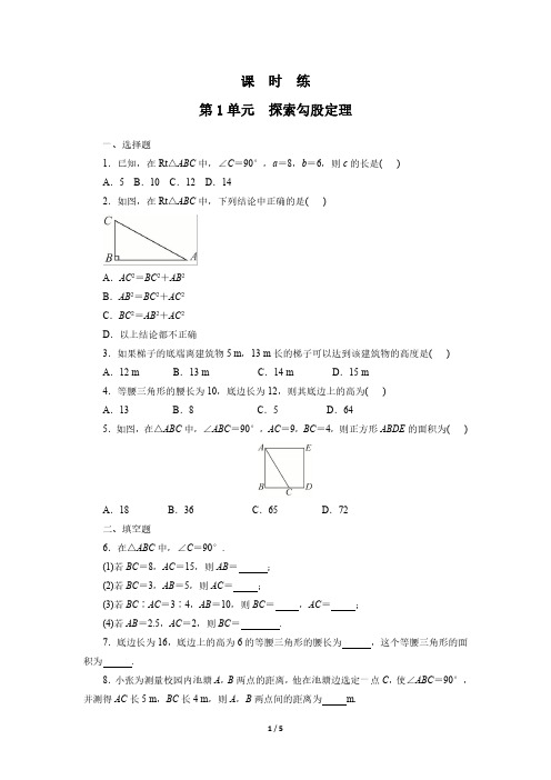 八年级数学北师大版上册课时练第1章《探索勾股定理》 练习测试卷 含答案解析