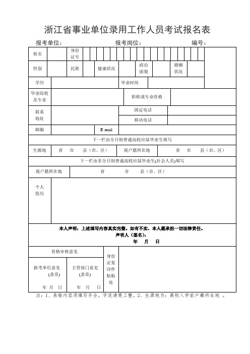 浙江省事业单位录用工作人员考试报名表