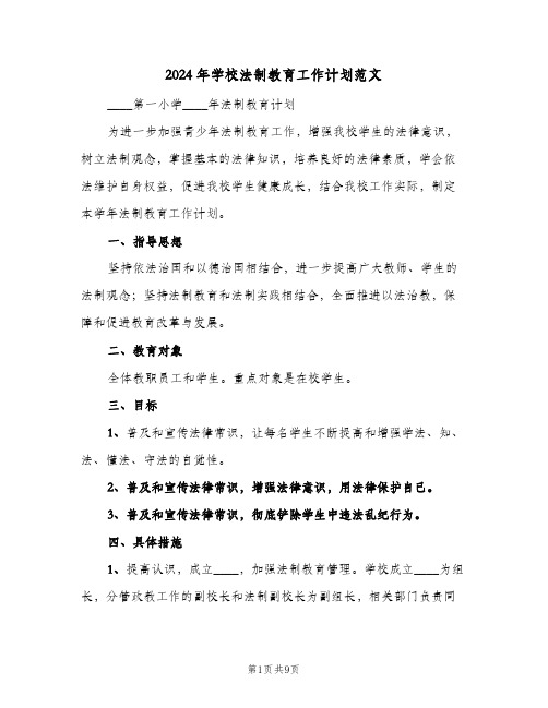 2024年学校法制教育工作计划范文(三篇)