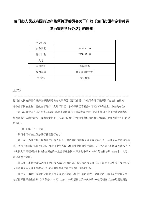 厦门市人民政府国有资产监督管理委员会关于印发《厦门市国有企业债券发行管理暂行办法》的通知-