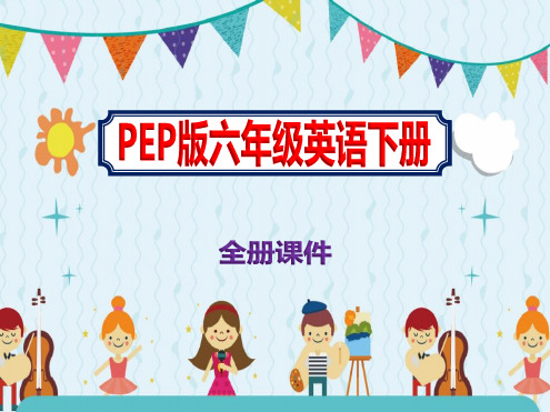 小学六年级英语下学期新教材全册课件PEP版PPT