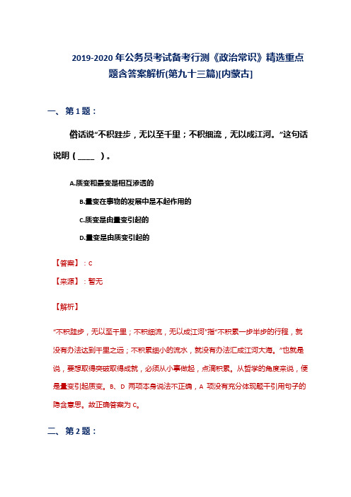 2019-2020年公务员考试备考行测《政治常识》精选重点题含答案解析(第九十三篇)[内蒙古]