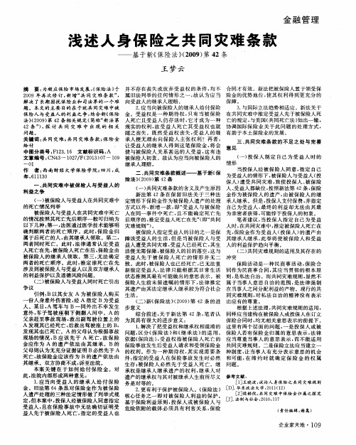 浅述人身保险之共同灾难条款——基于新《保险法》(2009)第42条