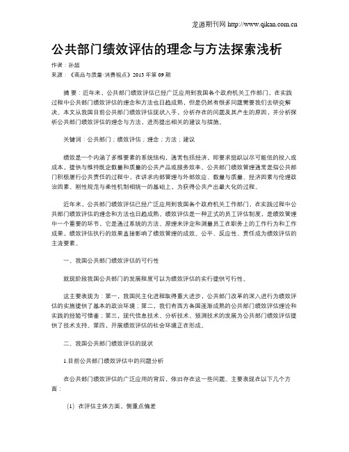 公共部门绩效评估的理念与方法探索浅析