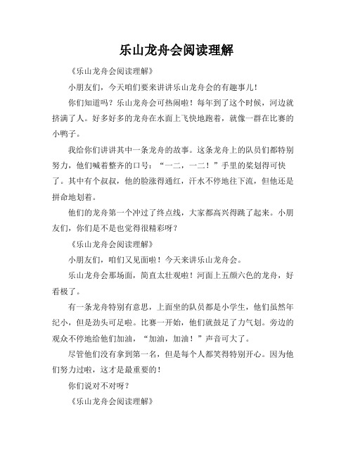 乐山龙舟会阅读理解