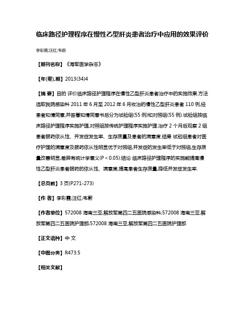 临床路径护理程序在慢性乙型肝炎患者治疗中应用的效果评价