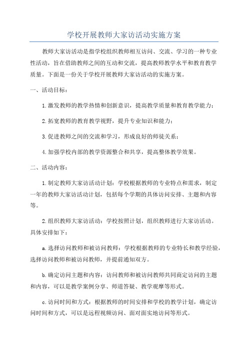 学校开展教师大家访活动实施方案