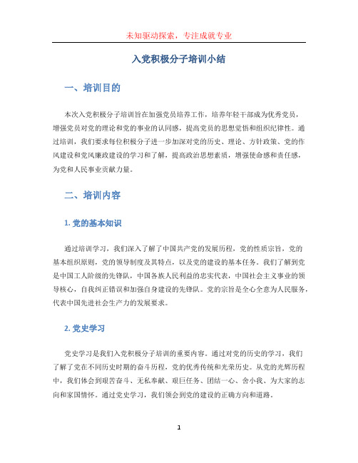 入党积极分子培训小结