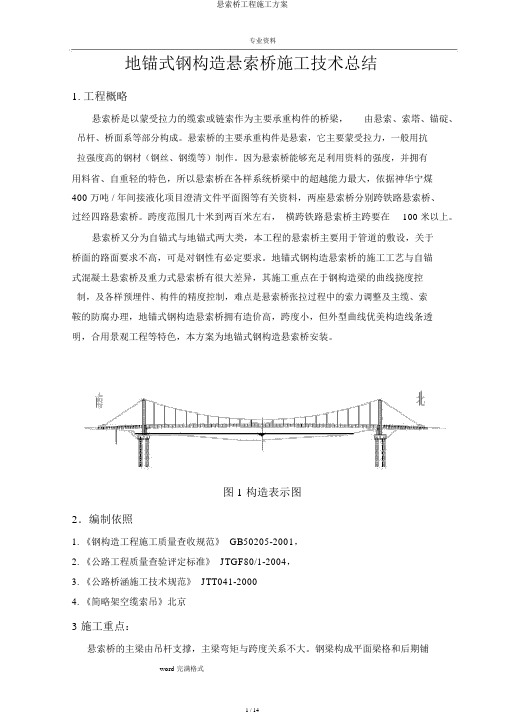 悬索桥工程施工方案