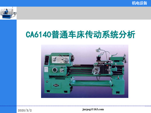 CA6140普通车床传动系统分析(非常实用)