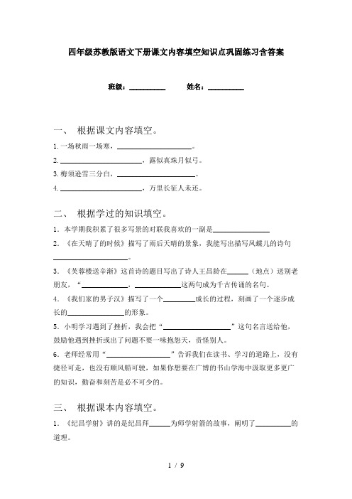 四年级苏教版语文下册课文内容填空知识点巩固练习含答案