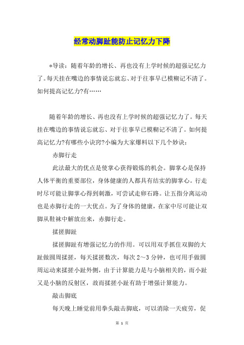 经常动脚趾能防止记忆力下降