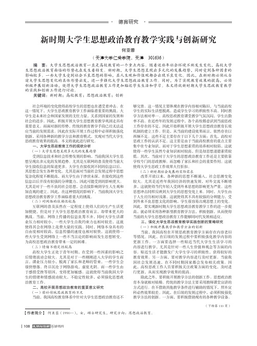 新时期大学生思想政治教育教学实践与创新研究