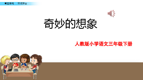 最新人教部编版三年级语文下册第五单元《习作例文》优秀教学课件