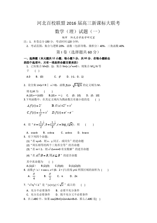 河北省百校联盟2016届高三上学期新课标大联考(一)数学(理)试卷 Word版含答案