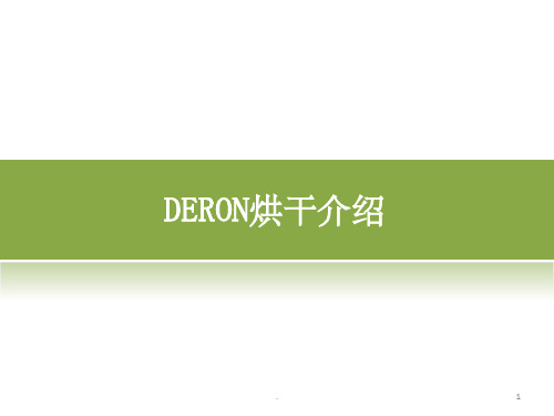 DERON热泵烘干机概述ppt课件